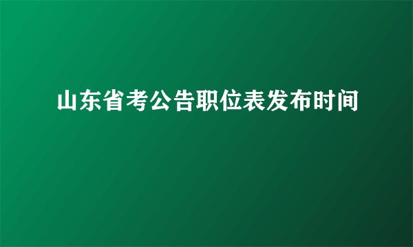 山东省考公告职位表发布时间