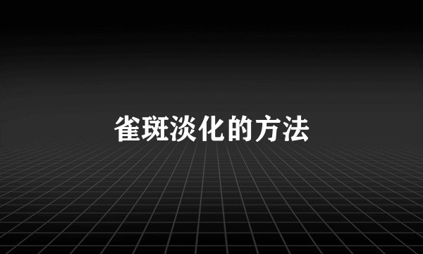 雀斑淡化的方法