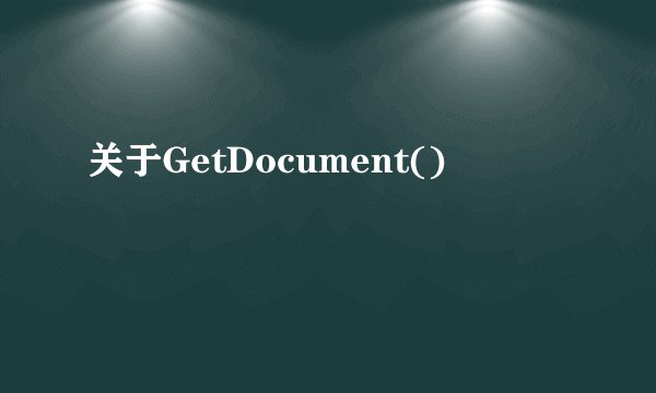 关于GetDocument()