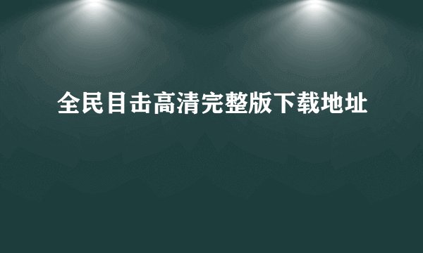 全民目击高清完整版下载地址