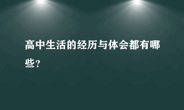 高中生活的经历与体会都有哪些？