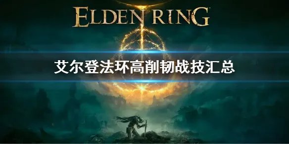 《艾尔登法环》高削韧武器有哪些 高削韧战技汇总
