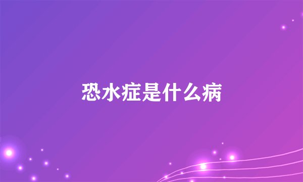 恐水症是什么病