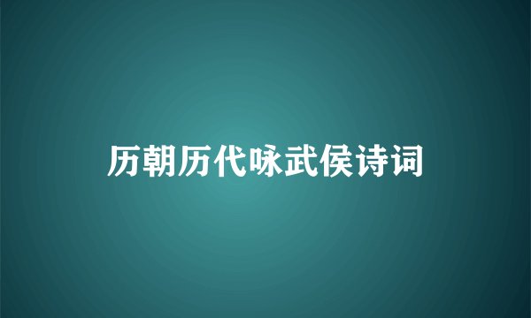 历朝历代咏武侯诗词
