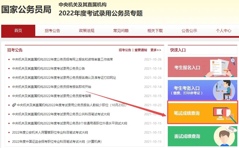 2022国考成绩查询官网入口