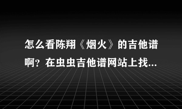 怎么看陈翔《烟火》的吉他谱啊?在虫虫吉他谱网站上找到的,但是不会看,那些像括号一样的要怎么弹?