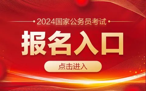 2024国家公务员考试（安徽）报名时间： 2023年10月15日-24日