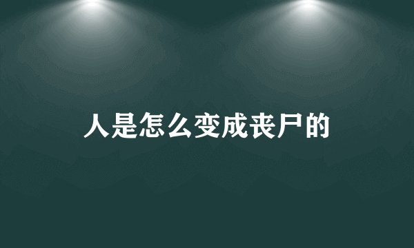 人是怎么变成丧尸的