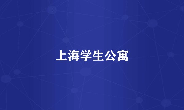 上海学生公寓