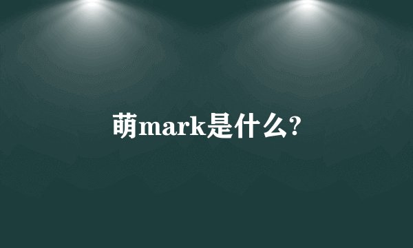 萌mark是什么?