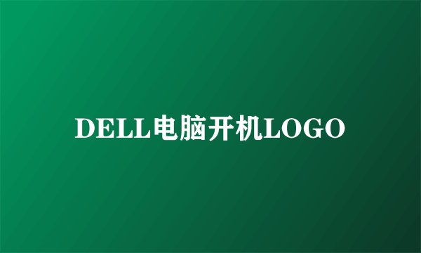 DELL电脑开机LOGO