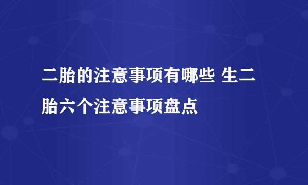 二胎的注意事项有哪些 生二胎六个注意事项盘点