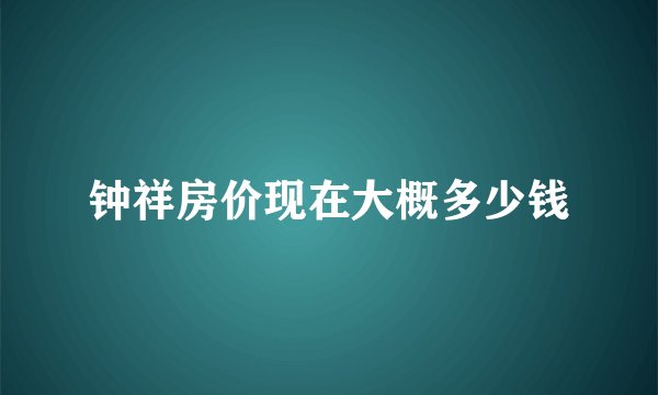 钟祥房价现在大概多少钱