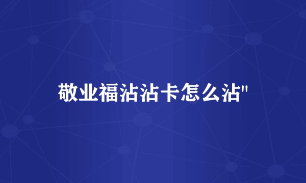 敬业福沾沾卡怎么沾