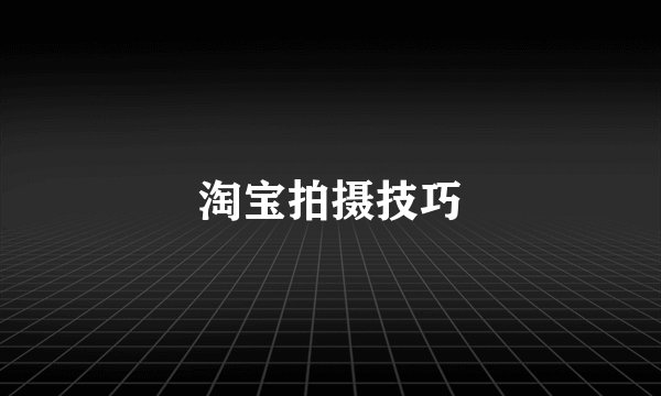淘宝拍摄技巧