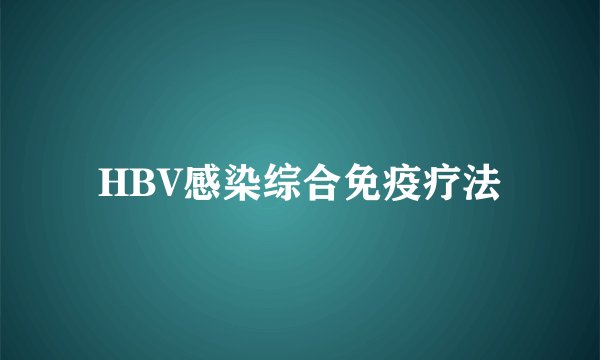 HBV感染综合免疫疗法