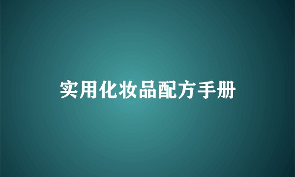 实用化妆品配方手册