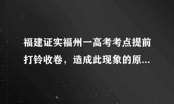 福建证实福州一高考考点提前打铃收卷,造成此现象的原因是什么?