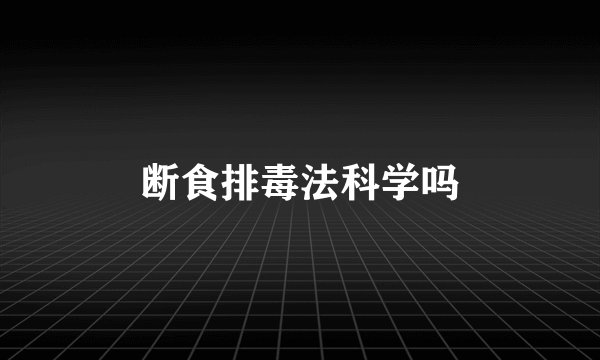 断食排毒法科学吗