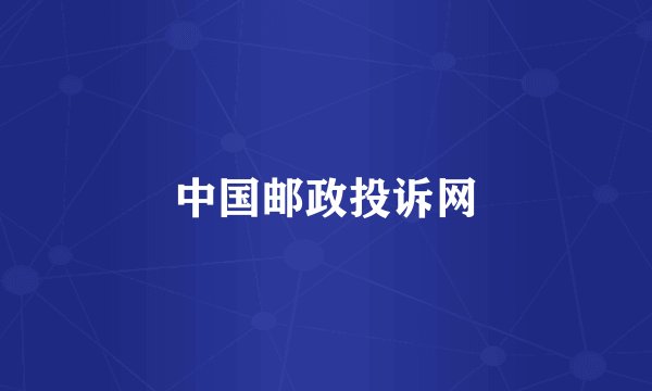 中国邮政投诉网