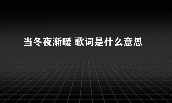 当冬夜渐暖 歌词是什么意思