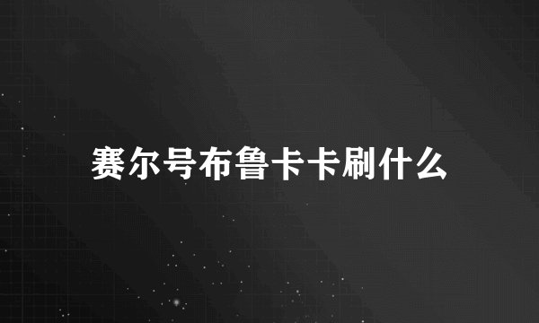 赛尔号布鲁卡卡刷什么
