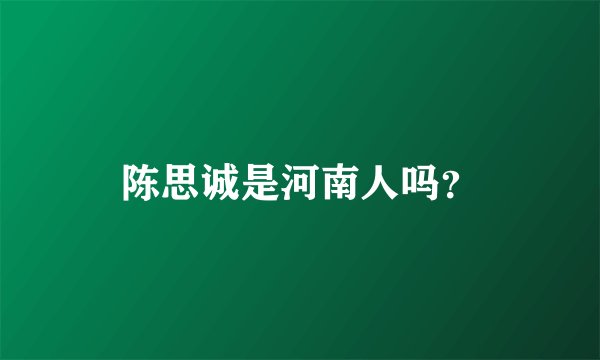 陈思诚是河南人吗?