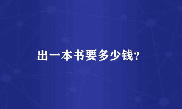 出一本书要多少钱？