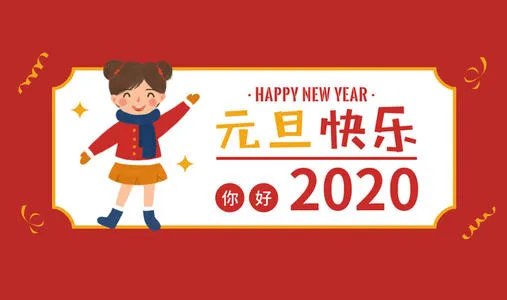 2020元旦图片分享