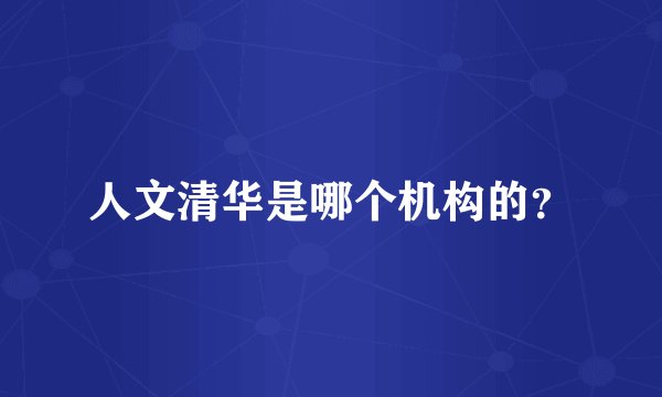 人文清华是哪个机构的?