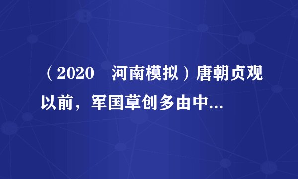 (2020•河南模拟)唐朝贞观以前,军国草创多由中书出令,但承旨者多,拟进者少,所以宰相议政是在其拟定之后。门下省是审议机构,故政事堂初设置于门下省。自贞观以后,每遇军国大事,先经政事堂议定,后由中书拟诏,交皇帝画“敕”,政事堂由门下省迁至中书省。可见,唐代政事堂地点的变迁(u3000u3000)A.反映出封建皇权的不断强化B.实现了对皇权的有效制衡C.表明中央集权体制遭到破坏D.与当时策令文书运作有关