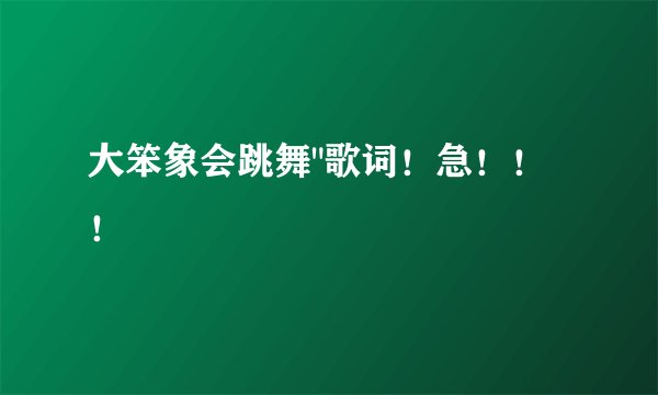 大笨象会跳舞