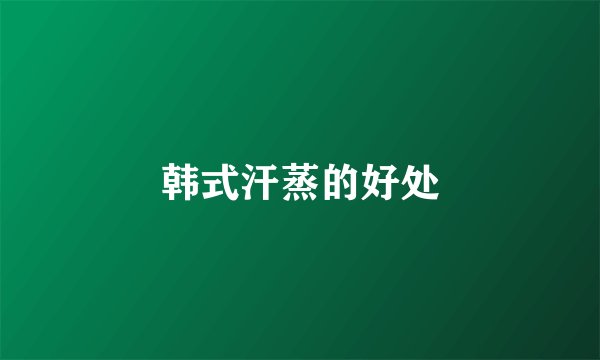 韩式汗蒸的好处