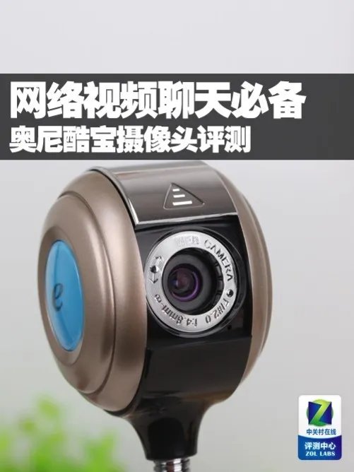 网络视频聊天必备 奥尼酷宝摄像头评测