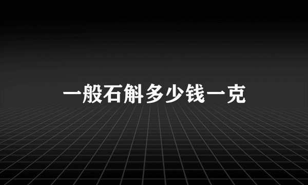 一般石斛多少钱一克