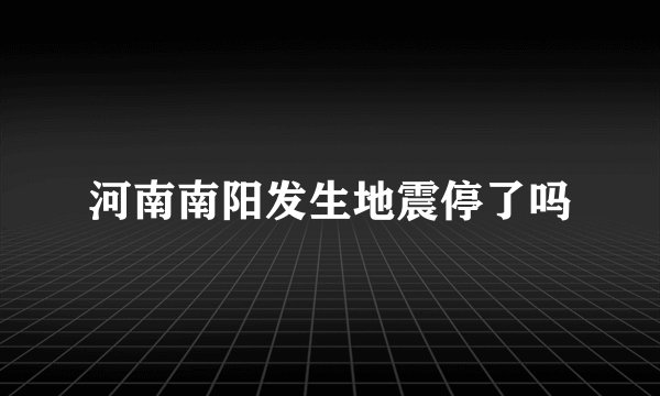 河南南阳发生地震停了吗