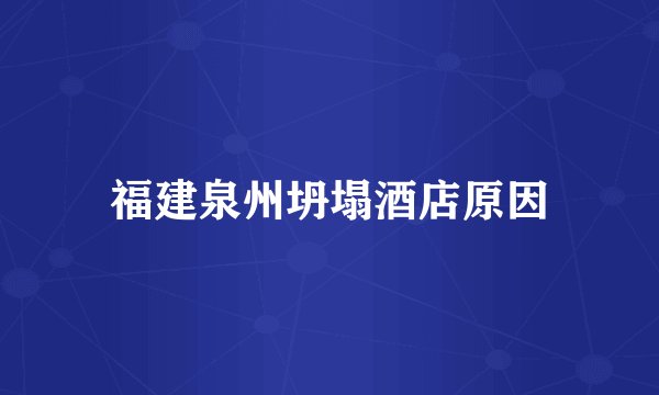 福建泉州坍塌酒店原因