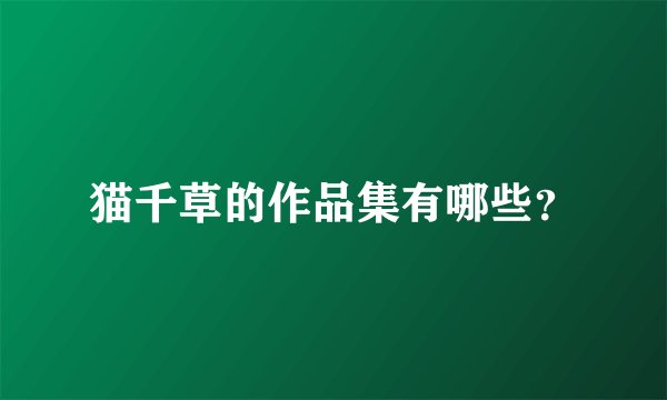 猫千草的作品集有哪些？