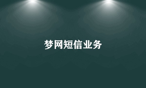 梦网短信业务