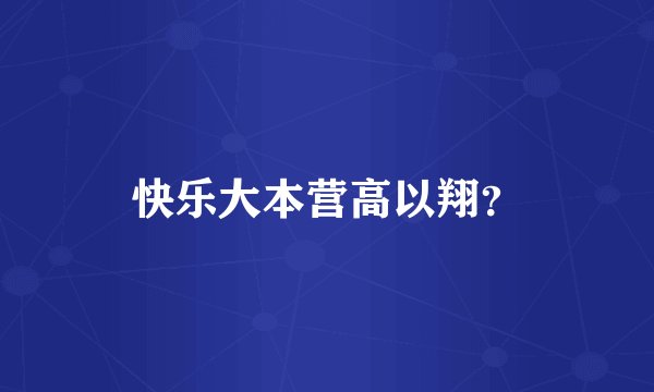 快乐大本营高以翔？