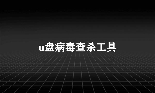 u盘病毒查杀工具