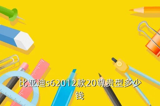比亚迪s62012款,比亚迪s62012款自动挡是什么变速箱