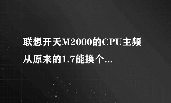 联想开天M2000的CPU主频从原来的1.7能换个主频为3.0的CPU吗?