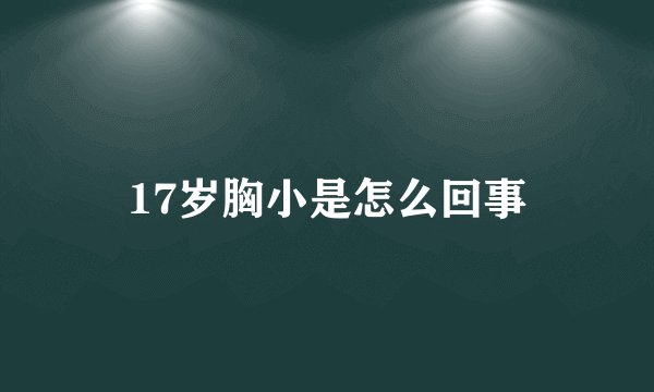 17岁胸小是怎么回事