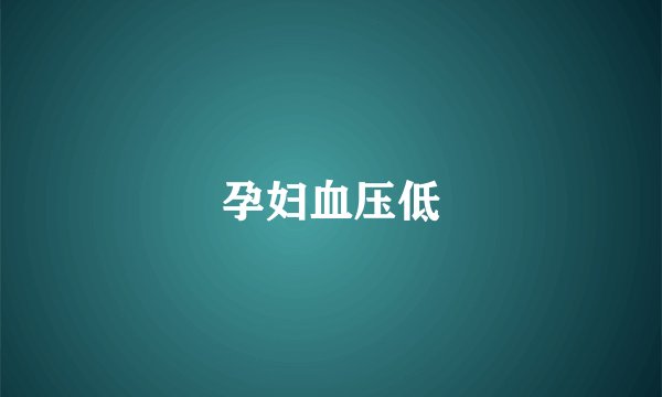 孕妇血压低