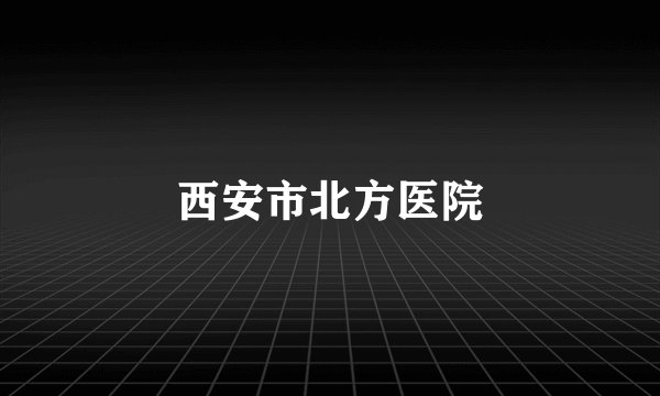 西安市北方医院