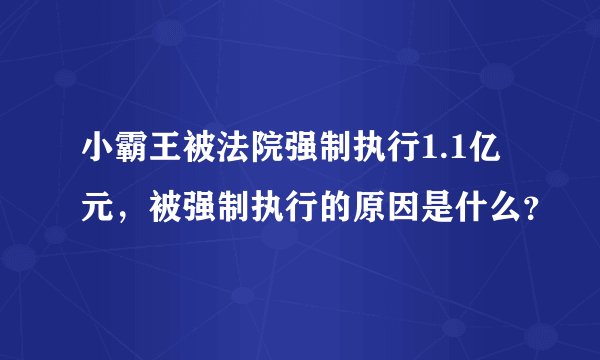 小霸王被法院强制执行1.1亿元，被强制执行的原因是什么？