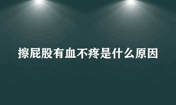 擦屁股有血不疼是什么原因