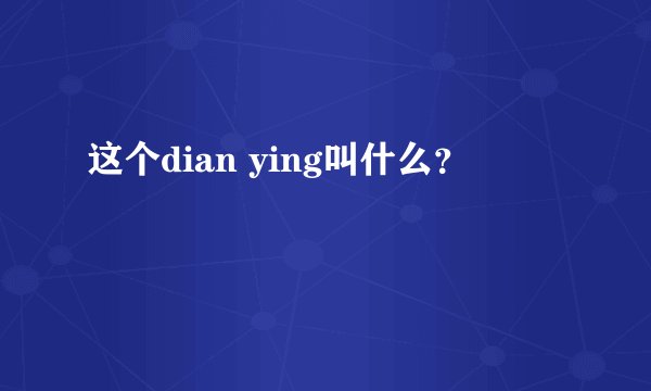 这个dian ying叫什么？