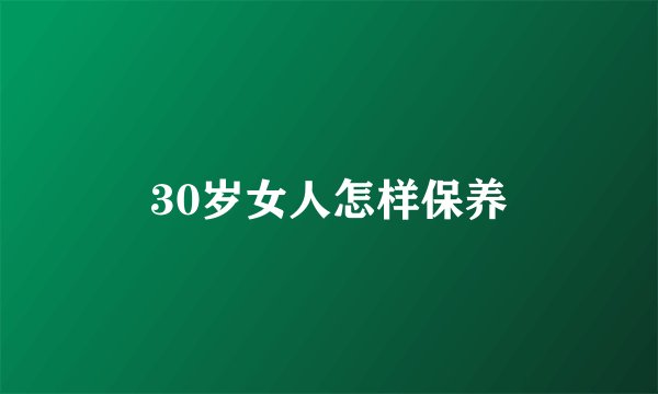 30岁女人怎样保养